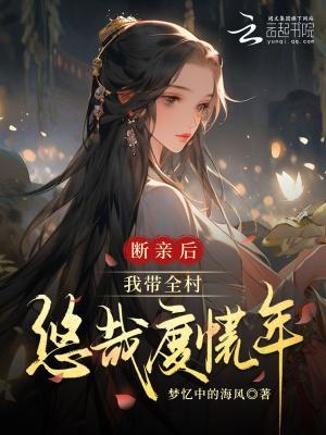 断亲后，我带全村悠哉度荒年封面