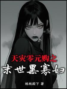 天灾零元购之末世黑寡妇封面