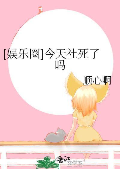 [娱乐圈]今天社死了吗封面