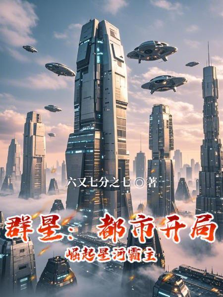 群星：都市开局，崛起星河霸主封面
