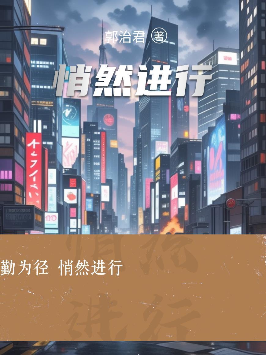 悄然进行封面