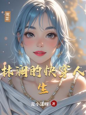林澜的快穿人生封面