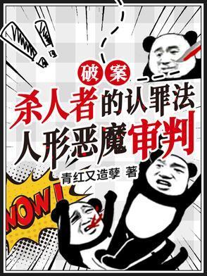 杀人者的认罪法，人形恶魔审判！封面