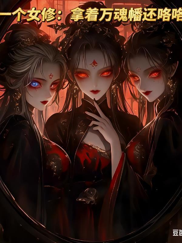 你一个女修：拿着万魂幡还咯咯笑封面