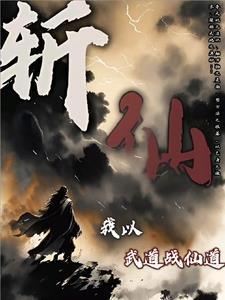 斩仙，我以武道战仙道封面