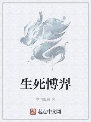 生死愽羿封面