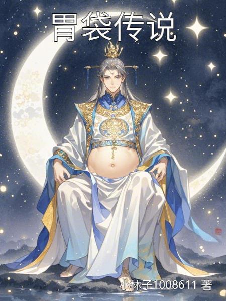 胃袋传说封面