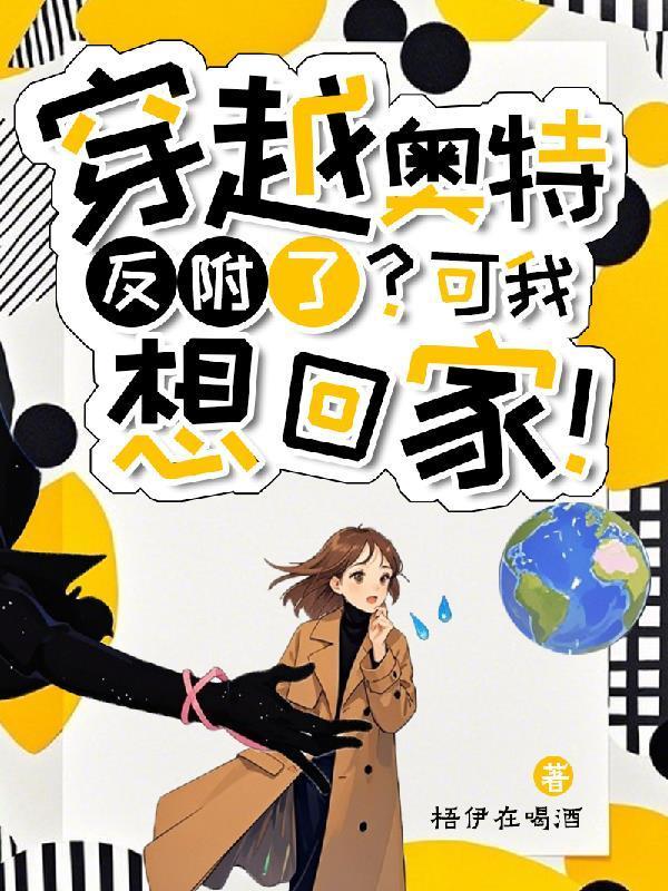 穿越奥特：反附了？可我想回家！封面