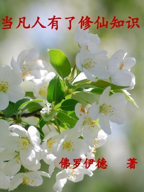 当凡人有了修仙知识封面