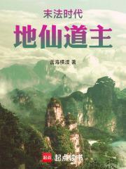 末法时代，地仙道主封面