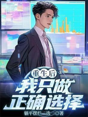 重生后我只做正确选择封面