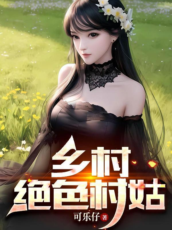 乡村绝色村姑封面