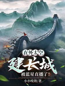 在外太空建长城，被蓝星直播了！封面