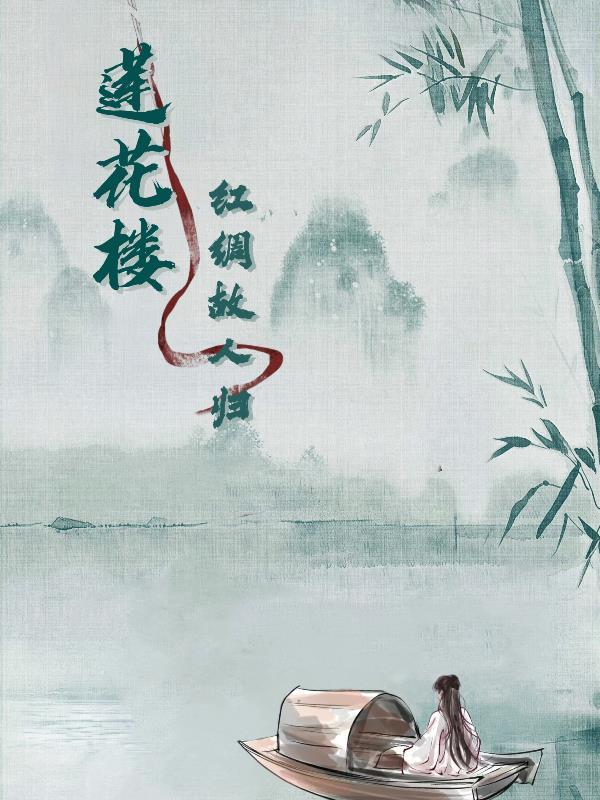 莲花楼之红绸故人归封面