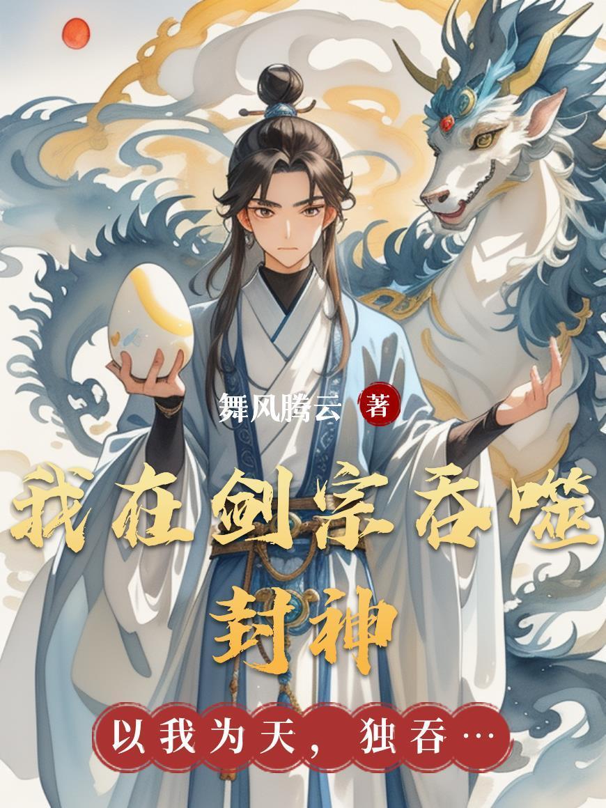 我在剑宗吞噬封神封面