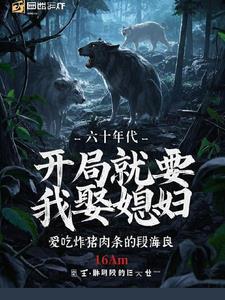 六十年代，开局就要我娶媳妇封面