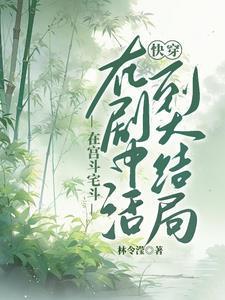 快穿：活到大结局封面