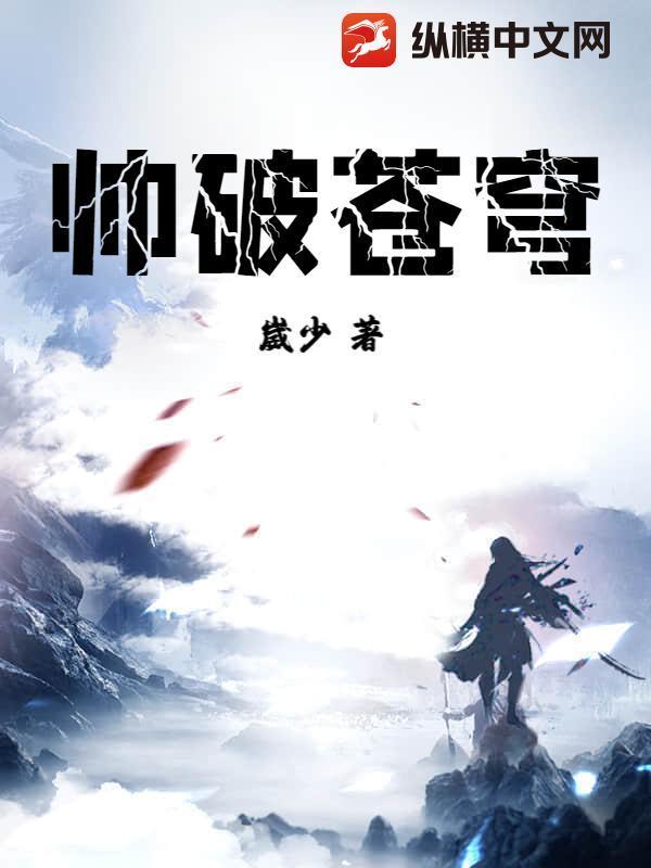 帅破苍穹封面