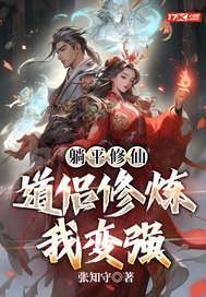 躺平修仙：道侣修炼我变强封面