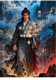 太上忘情记封面