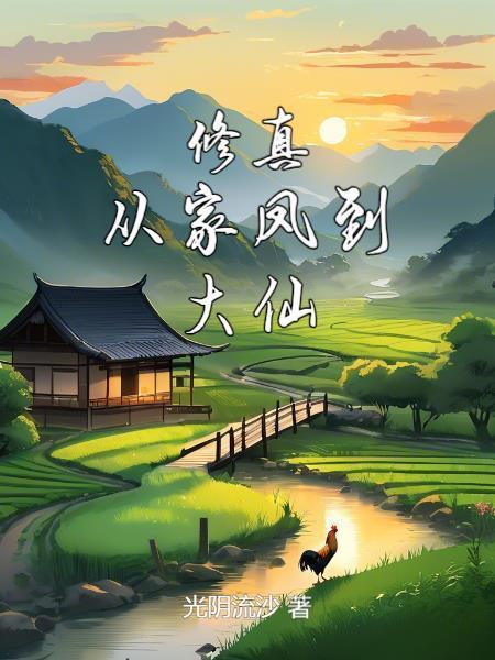 修真：从家凤到大仙封面