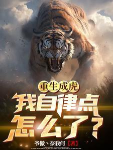 重生成虎，我自律点怎么了？封面