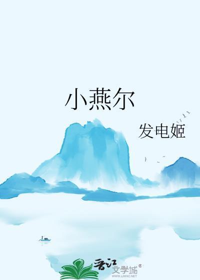 小燕尔封面