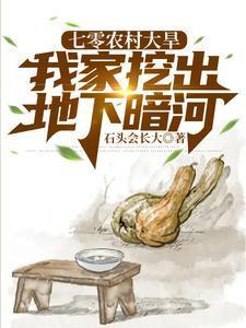 七零农村大旱，我家挖出地下暗河封面