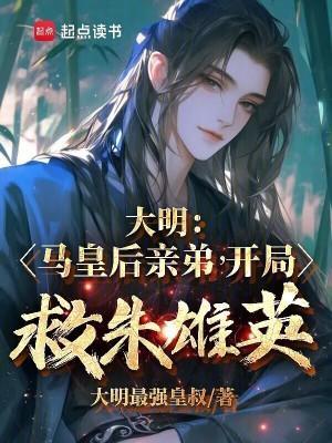大明：马皇后亲弟，开局救朱雄英封面