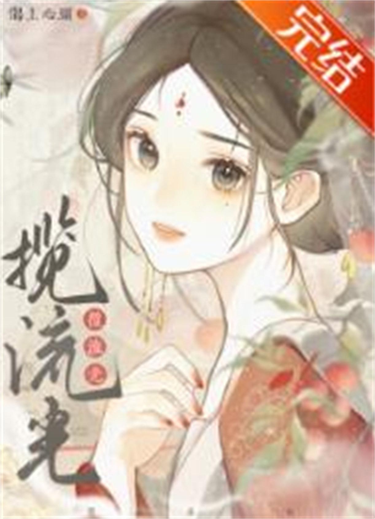 揽流光/和离后前夫称帝了（重生）封面