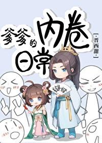 爹爹的内卷日常封面