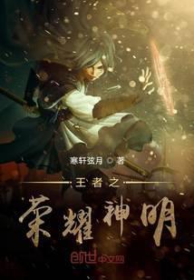 王者之荣耀神明封面