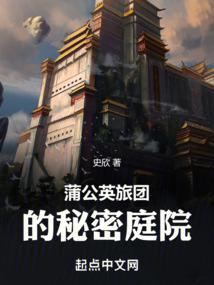 蒲公英旅团的秘密庭院封面
