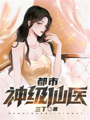 绝世丹王在都市封面