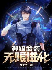 神级进化动物杀手团封面