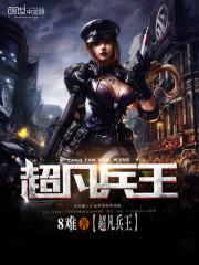 超凡兵王封面