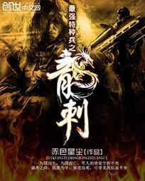最强特种兵之龙刺封面