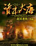 资本大唐封面